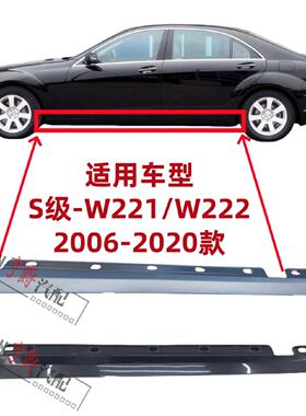 适用W221奔驰W222车身S300下裙S320侧裙S350下边梁S400S500S600