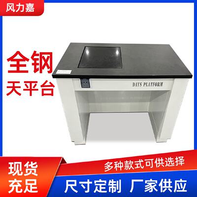 全钢天平台  试验室电子天平台分析防震台 钢木实验室操作台厂家