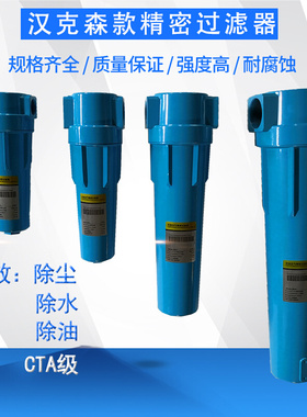 汉克森款CTfA压缩空气精密过滤器油水分离器除水空压机管道过滤器