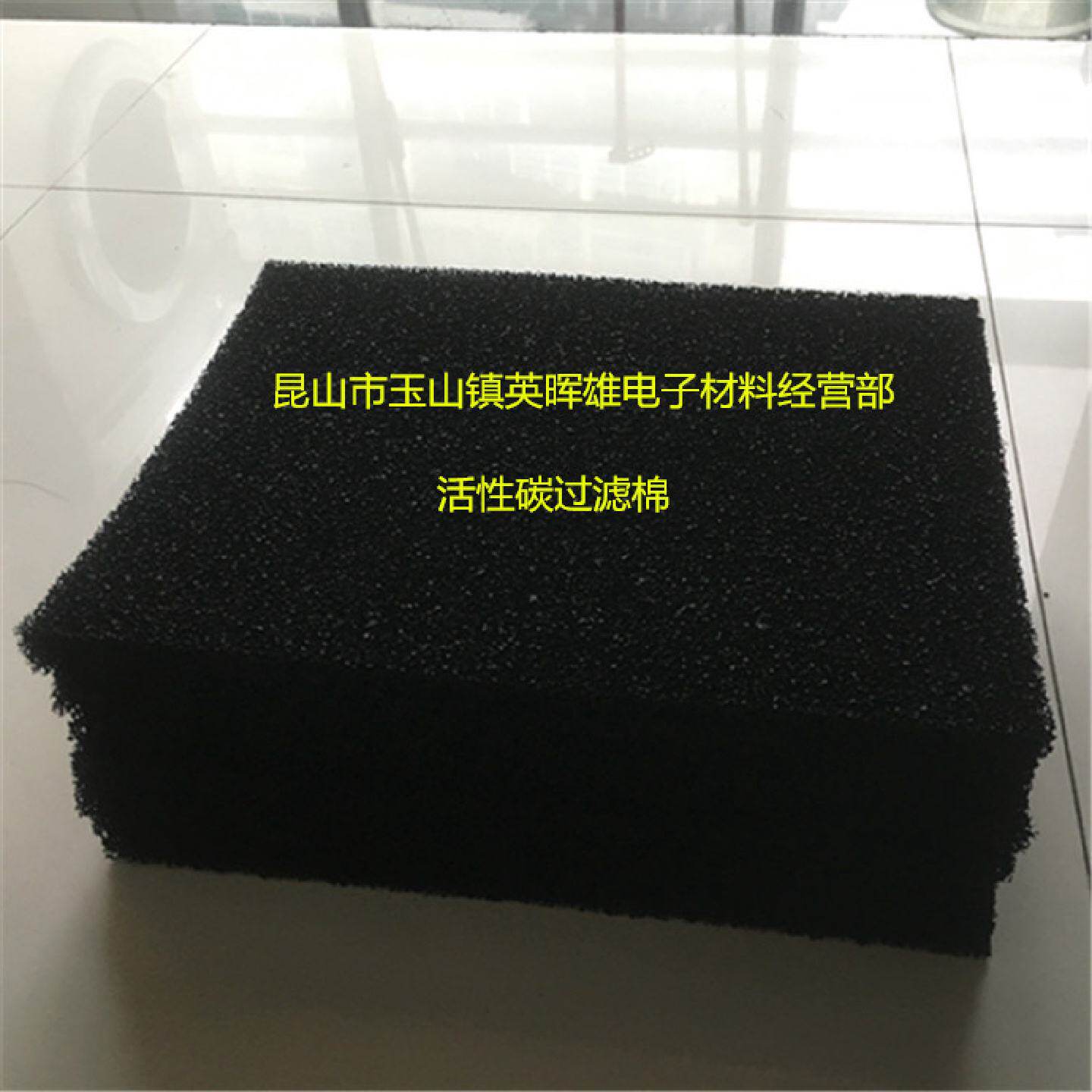 制药厂脱臭净化处理活性碳过滤棉30ppi活性炭过滤海绵