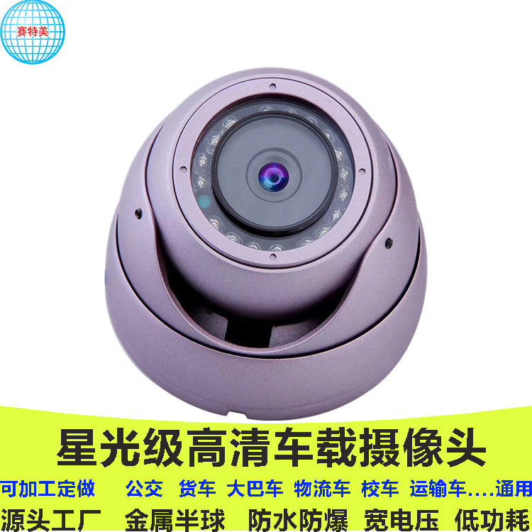 24v大巴摄像机星光级高清车内监控抗震防尘红外1080P半球摄像头A