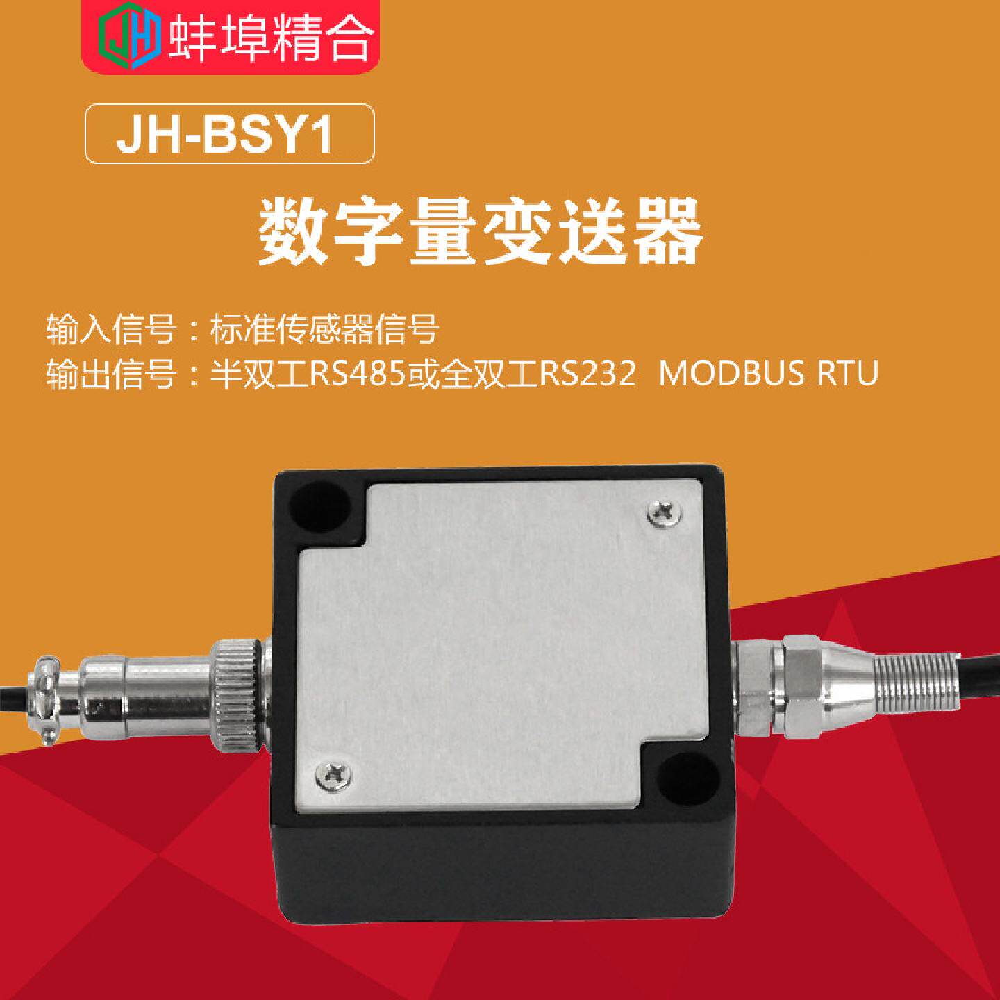 徽精合JH-BSY1传感器信号放大器电流电压RS232,RS485数字量变送器