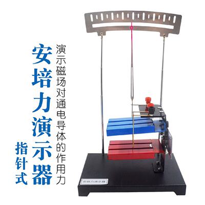 安培力演示器指针式磁场对电流作用实验器材通电导线物理教学仪器