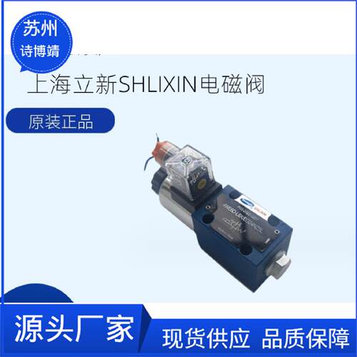 SHLIXIN上海立新电磁阀/液压阀/换向阀4WE6EB-L6X/EW220-50NZ5L
