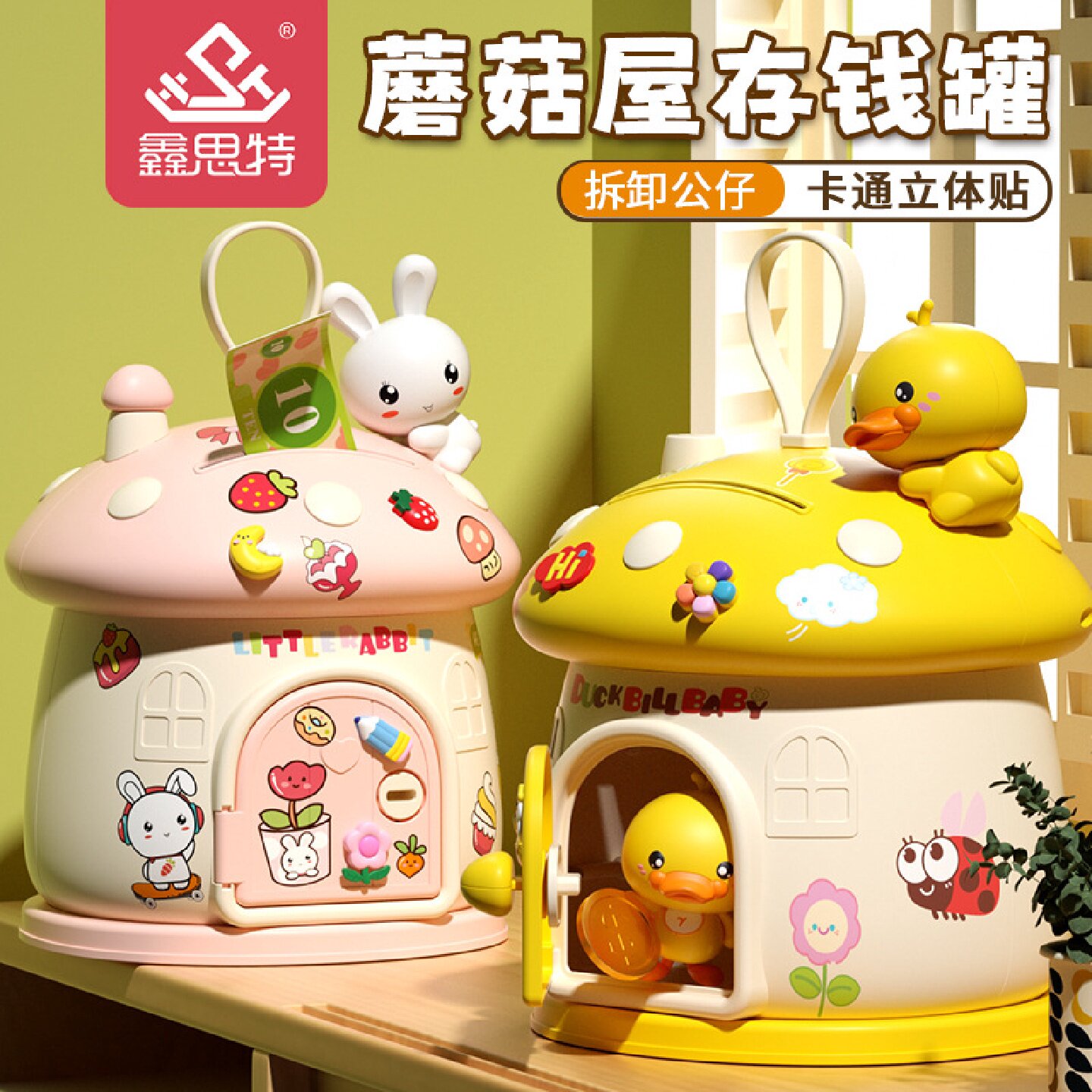 儿童卡通存钱罐玩具萌鸭储蓄罐创意礼品粉色兔子蘑菇屋存钱罐摆件