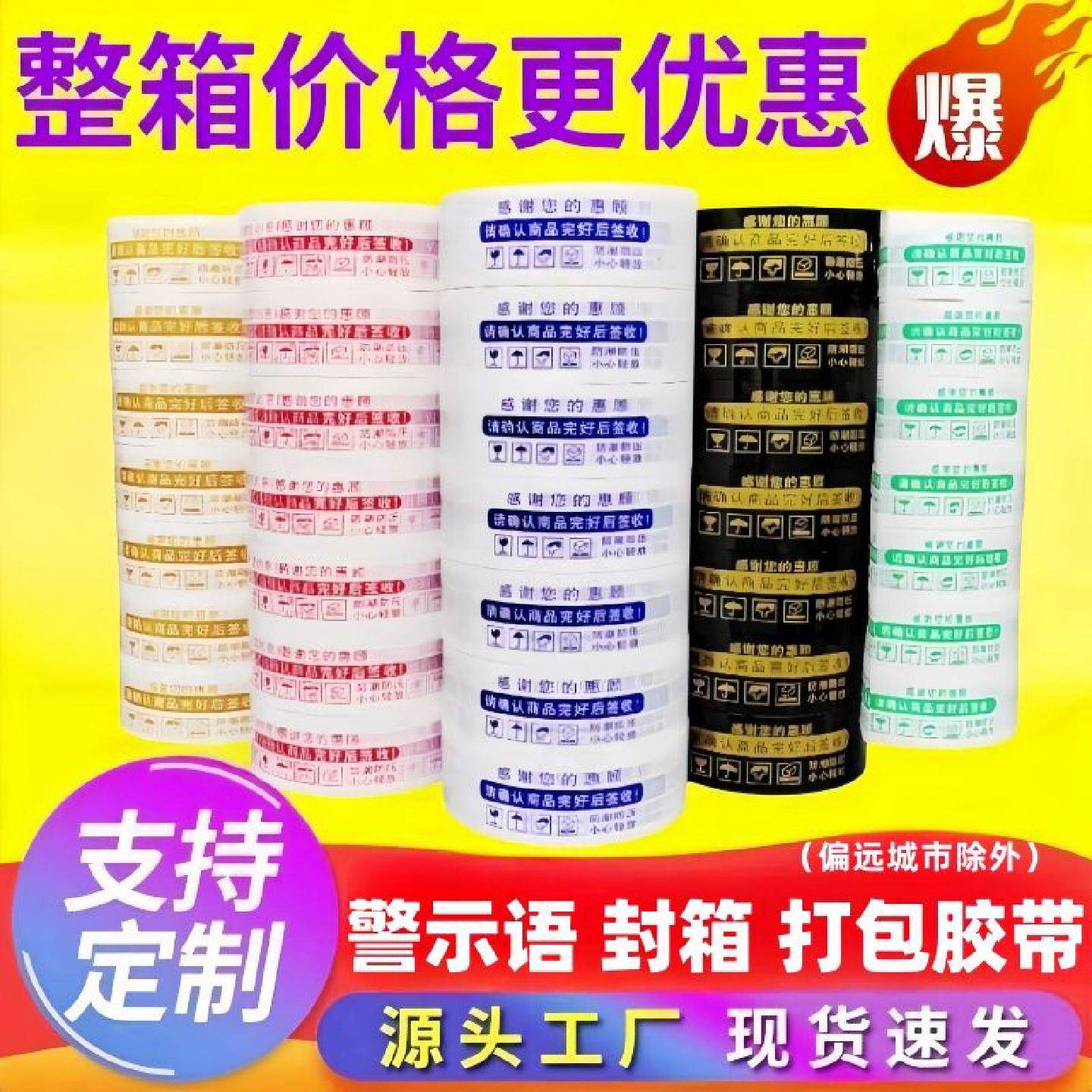【正在发货中】整箱警示语胶带快递打包透明胶带封箱胶带批发大卷