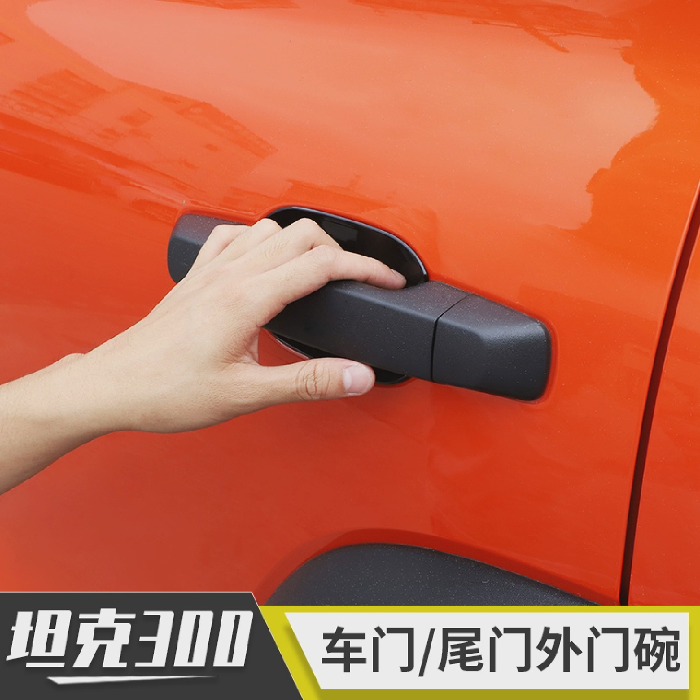 适用于于魏派WEY坦克300改装件车门/尾门拉手把手外门碗装饰配件