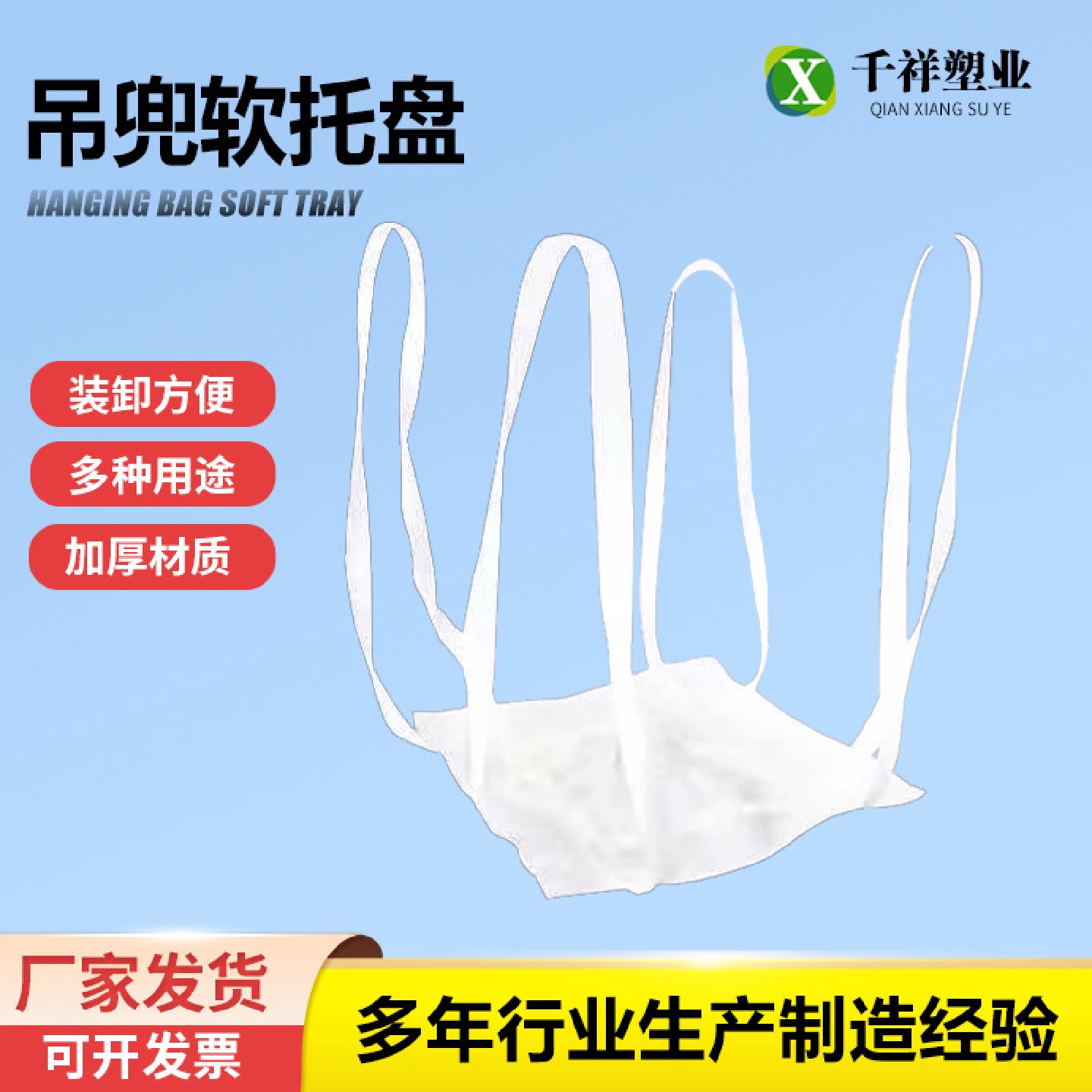 厂家供应软托盘吊兜吨托四吊托底软托盘白色集装袋吊兜全新白色