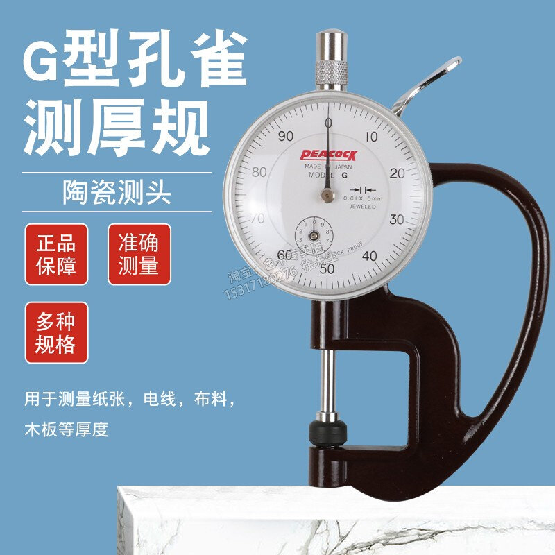 包邮孔雀(PEACOCK)厚度计 测厚仪G型0-10mm/0.01 陶瓷测头测厚规