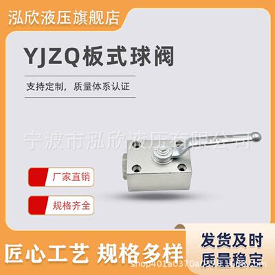 板式高压球阀YJZQ-J10B/J15B/20BQJH/KHP液压开关阀门板式连接