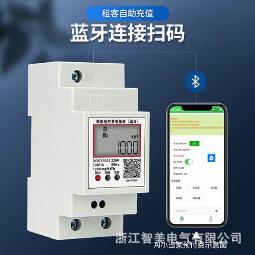 预付费电表出租房智能电度表蓝牙扫码单相电能表家用蓝牙控制