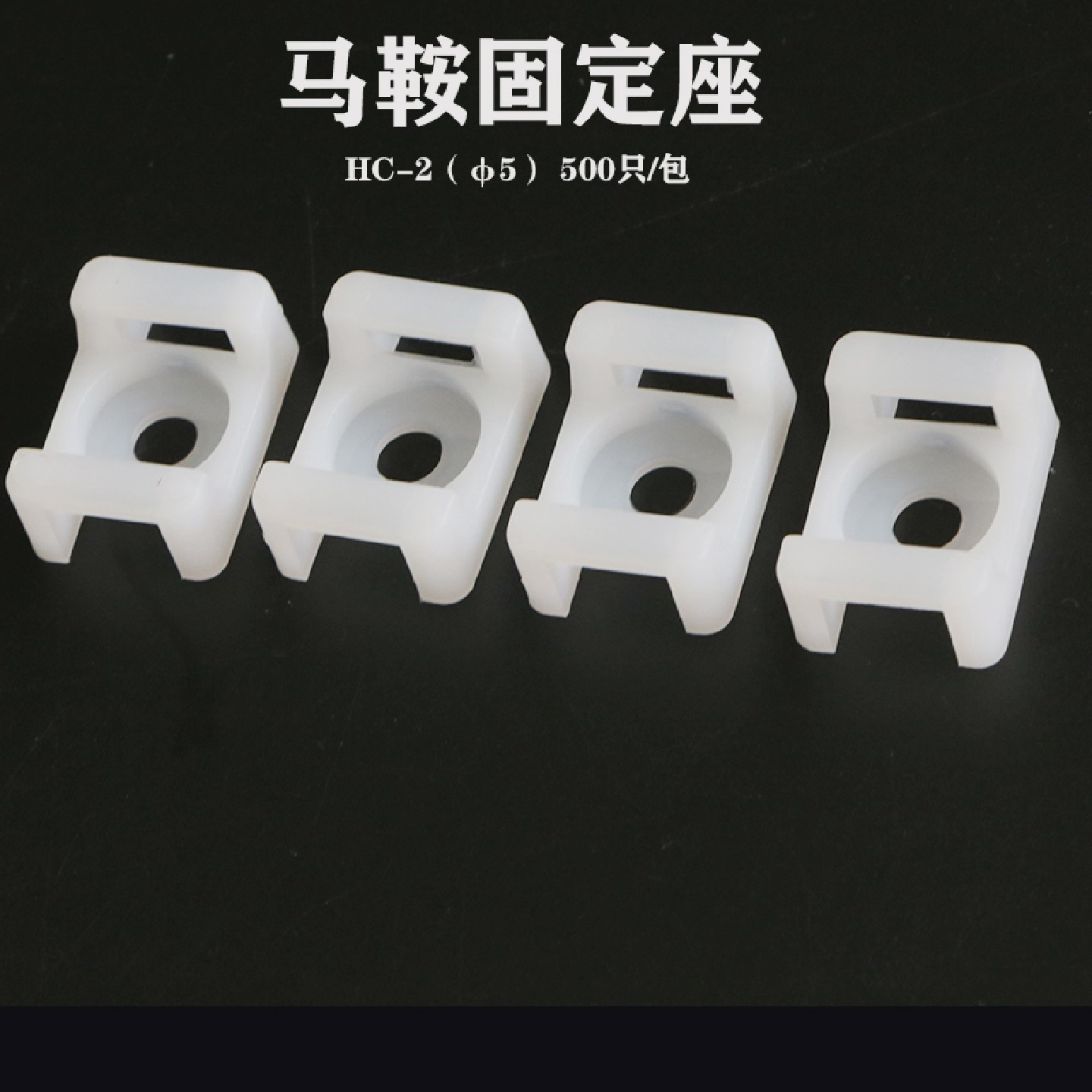 扎带固定座马鞍型固定座尼龙HC-2黑色白色500祇电线线固定器卡扣