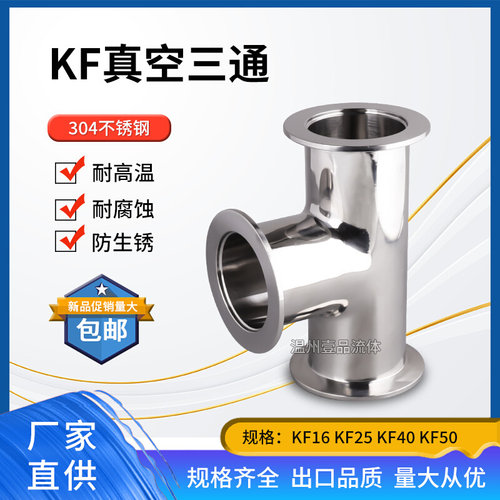 KF真空三通304锈钢卡箍快装KF16等径KF25变径KF40卡盘KF50法兰