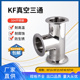 KF真空三通304锈钢卡箍快装 KF16等径KF25变径KF40卡盘KF50法兰