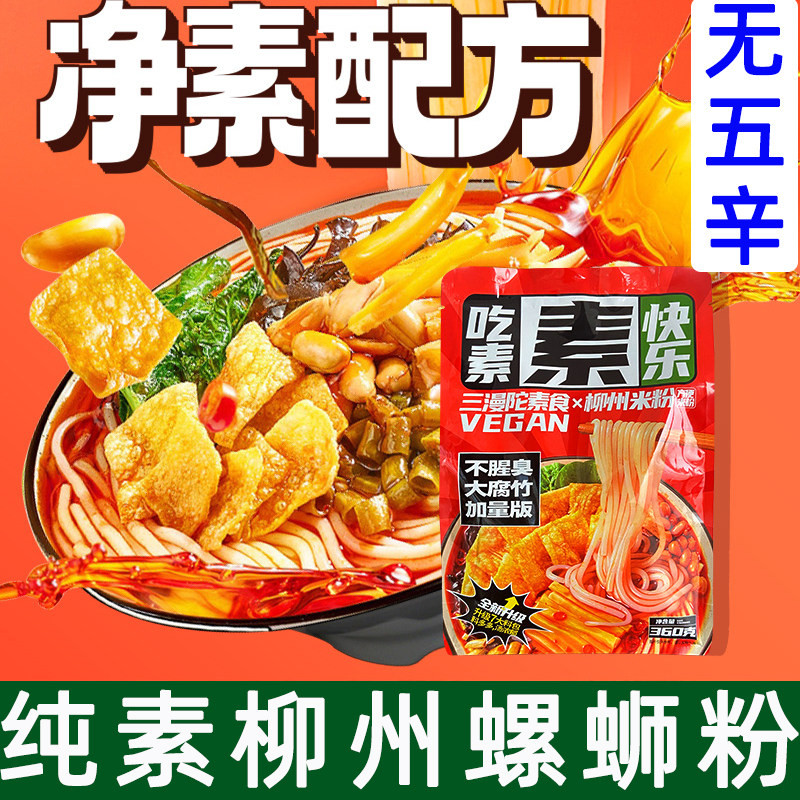 速发三漫陀素食螺蛳粉广西柳州风味净素螺蛳粉佛家方便速食素米线