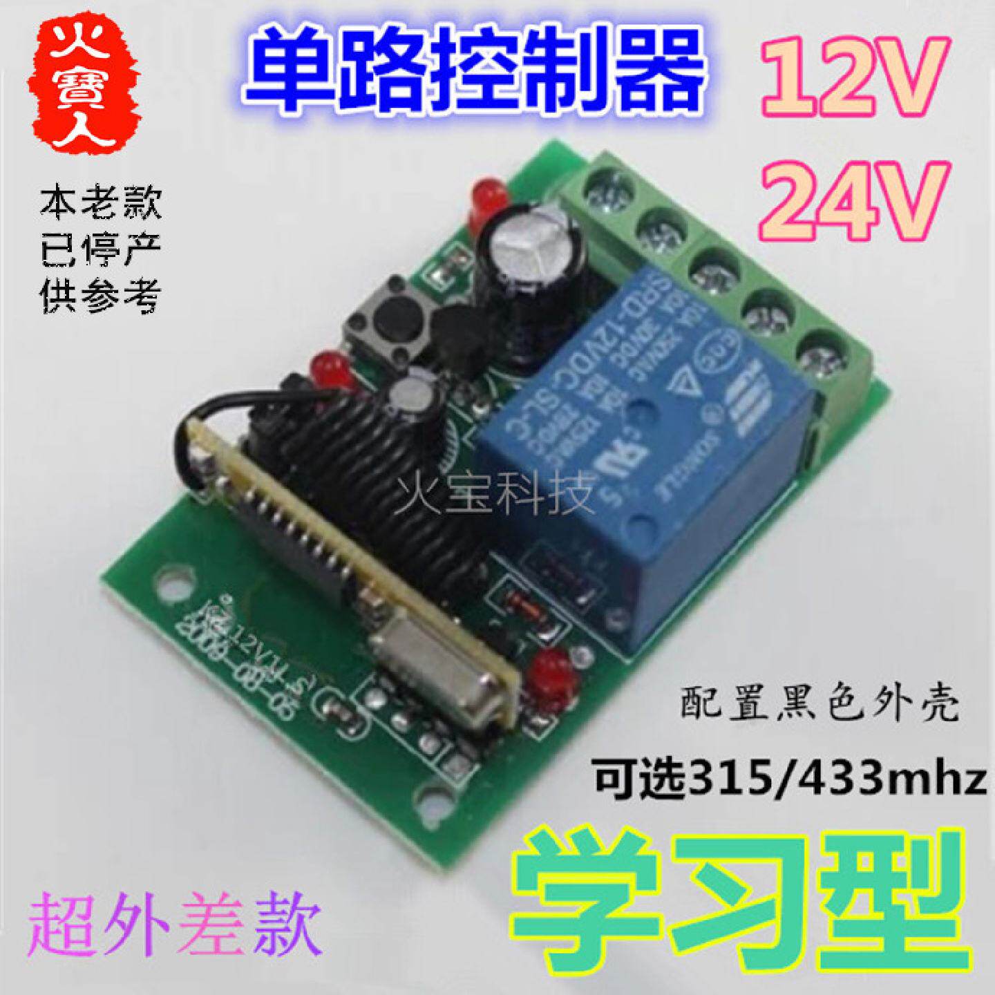 远程无线遥控开关学习型12V24V单路模块电控锁门禁灯具一路控制器