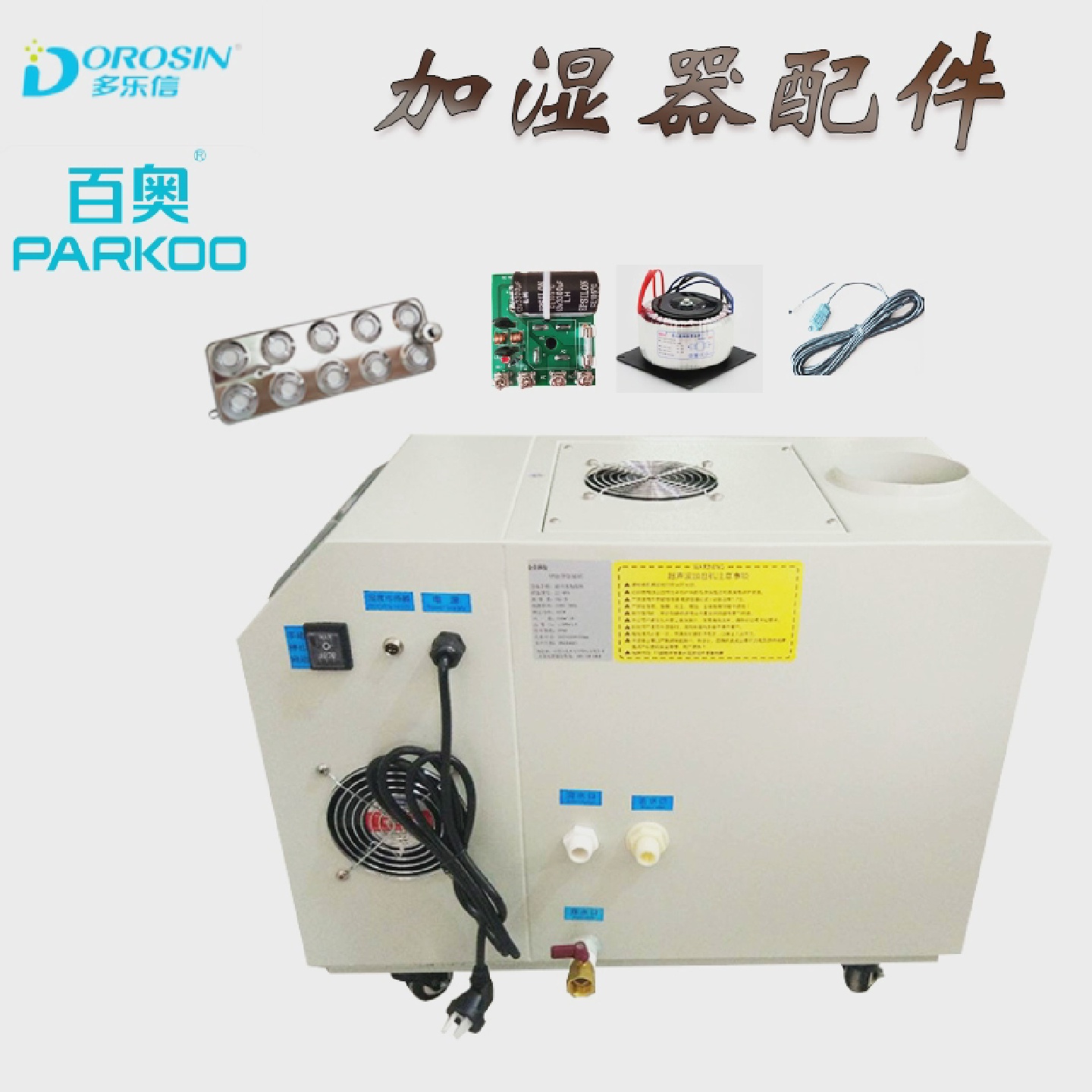多乐信百奥超声波加湿器配件维修备件雾化板整流板变压器保险丝