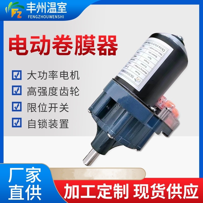 24V150瓦大棚室内电动卷膜器卷帘机养殖场通风设备蔬菜温室器厂