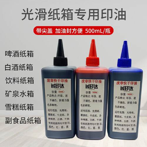 厂家直销滚筒印章专用印油滚码器油墨啤酒箱光滑纸用印油速干防水