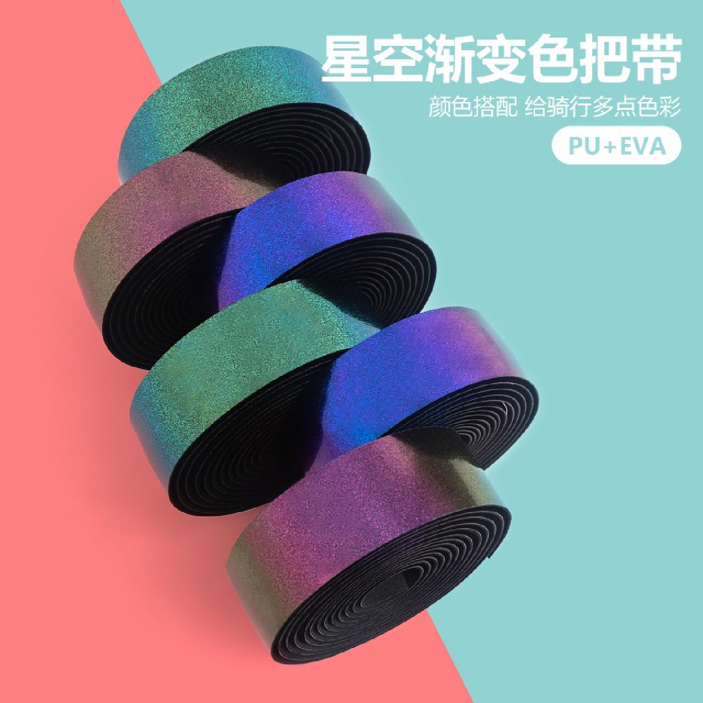 自行车车把带星空渐变把带材质防滑减震给骑行多点色彩防雨燕把