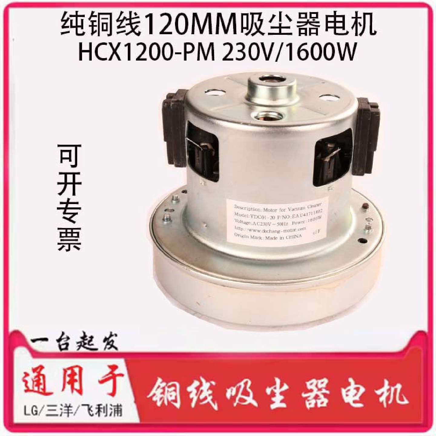 全铜线120吸尘器电机 HCX1200-PM YDC01-20 扫地机马达230V1600W