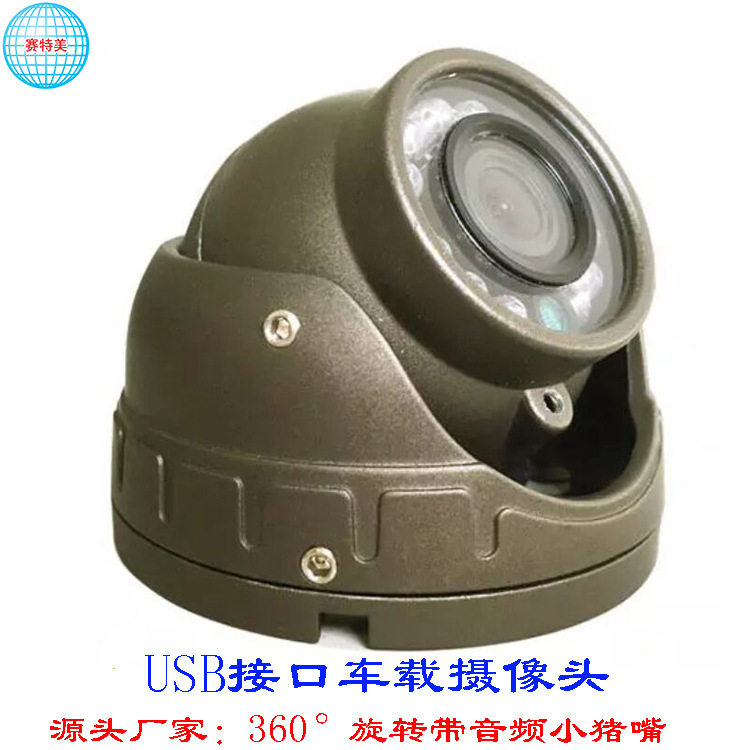 USB摄像头1080p高清车内摄像机海螺半球红外12v车载监控厂家直销