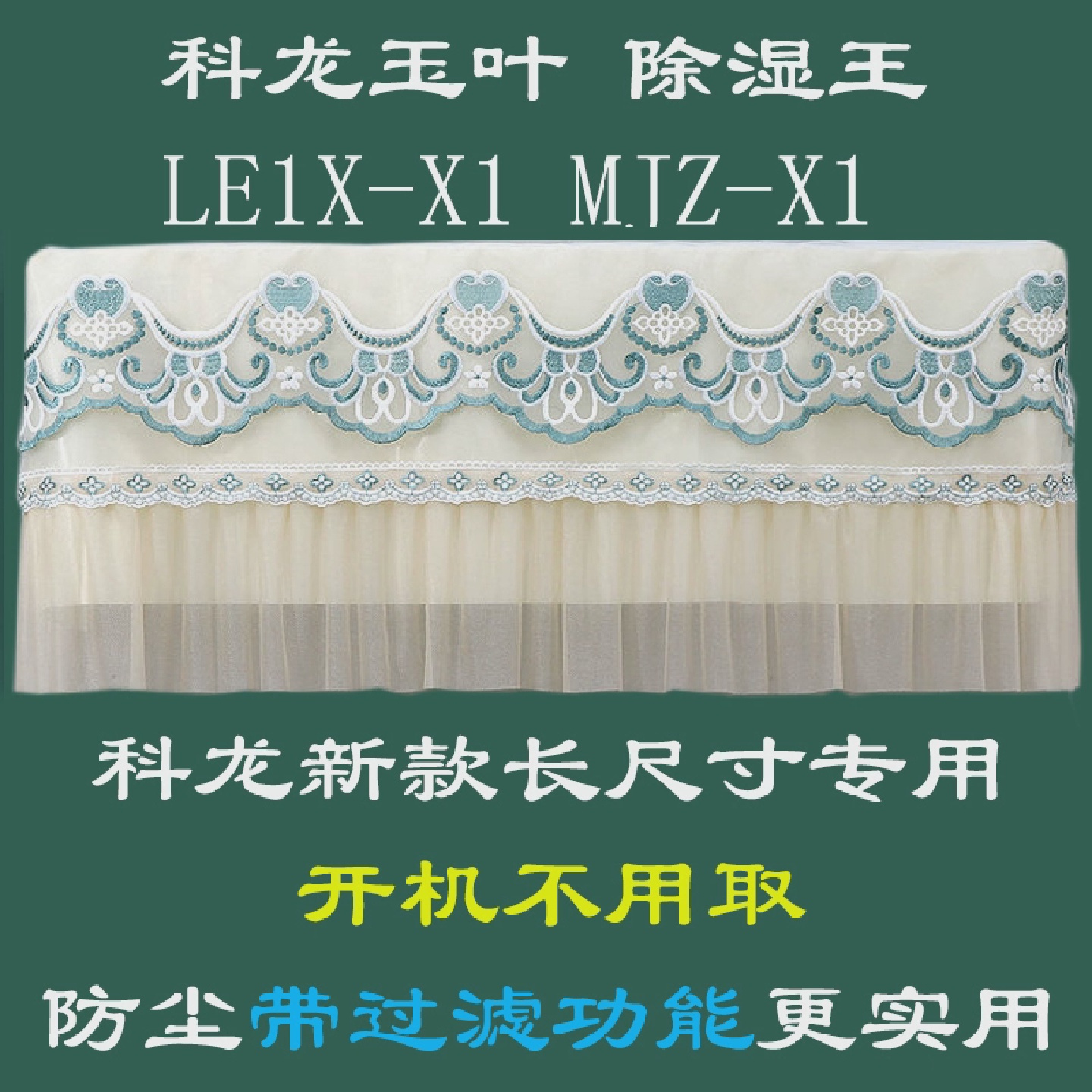 科龙玉叶MJZ-X1除湿王LE1X-X1挂机挂式1匹1.5匹p空调防尘罩套