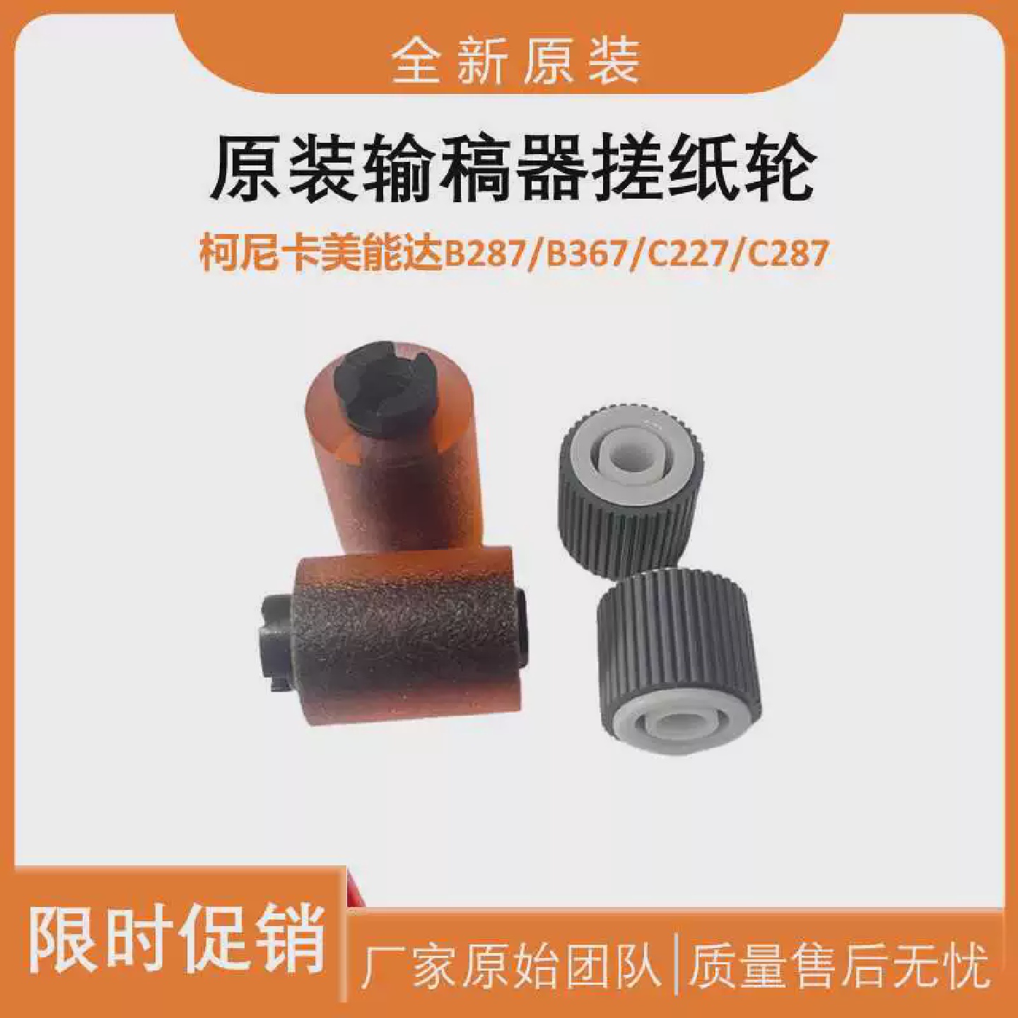 原装柯美输稿器搓纸轮B287B367C227C287拾取轮分页轮分离轮
