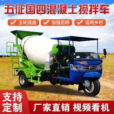 五征水泥运输罐车修路用三蹦子3方混凝土搅拌机三轮混泥土搅拌车