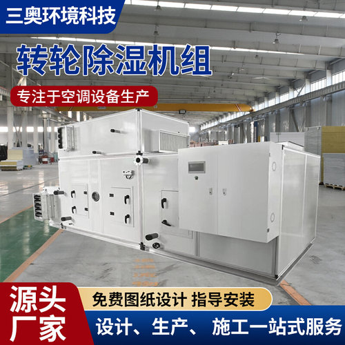 三奥低温组合式转轮除湿机组防腐不锈钢型工业商用除湿加湿一体机