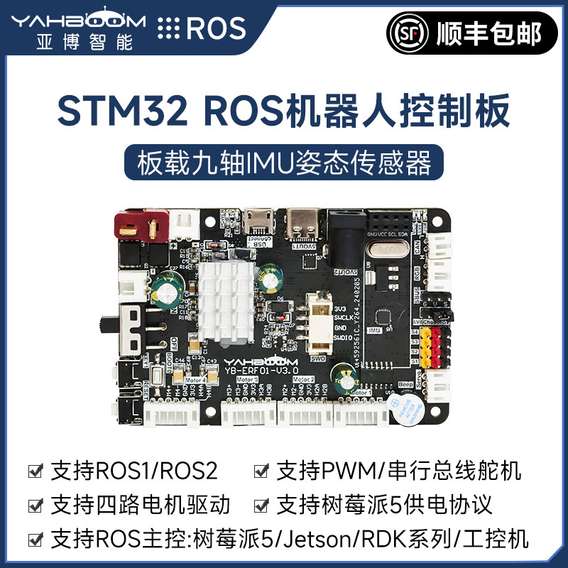 ROS机器人主控制板STM32F103RCT6开发ROS2小车驱动扩展IMU树莓派5