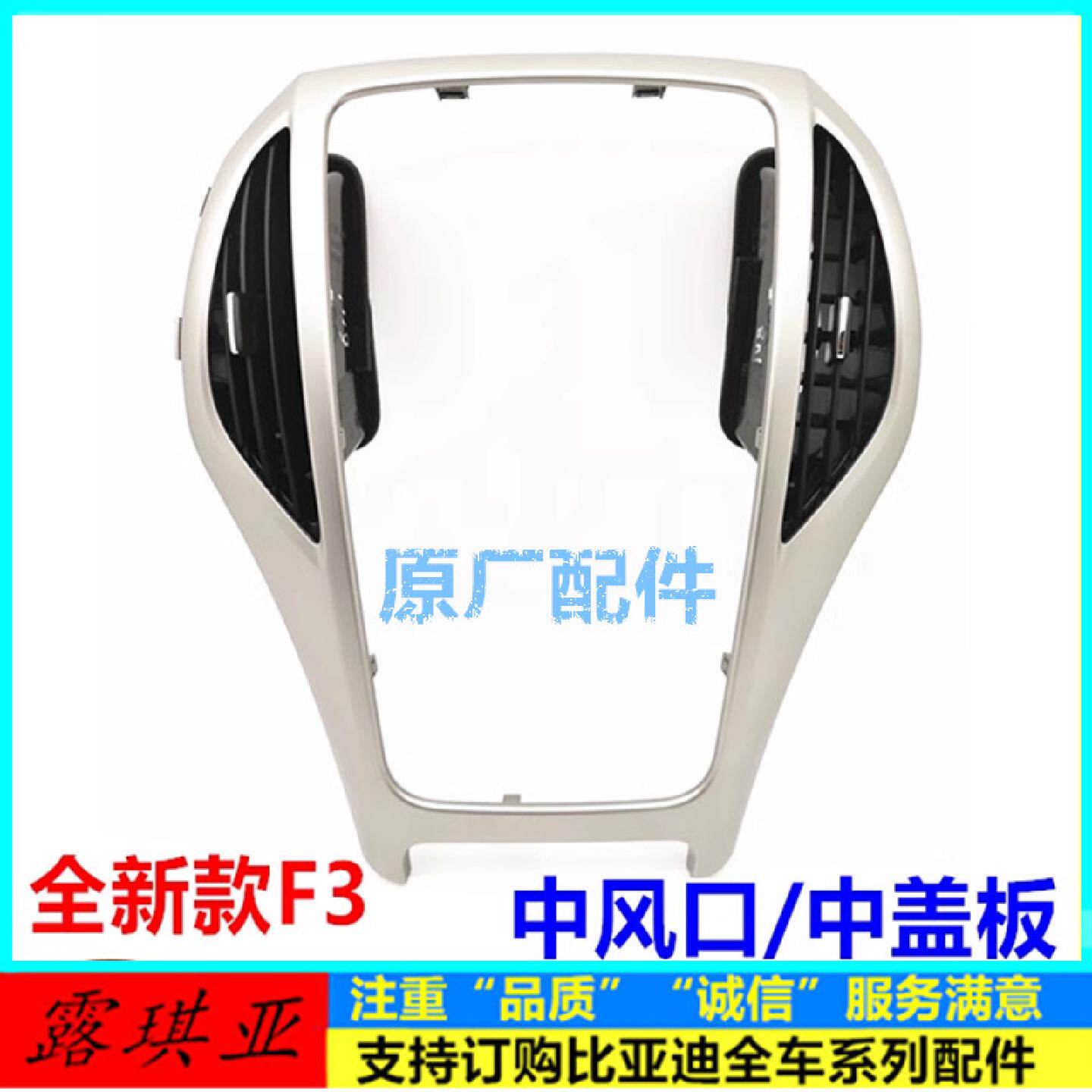 适用比亚迪全新F3仪表板中盖板总成 出风口装饰盖 二代F3仪表盖板
