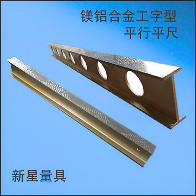 铝镁合金工字型平尺，镁铝合金轻型平尺，镁铝平行直尺平尺