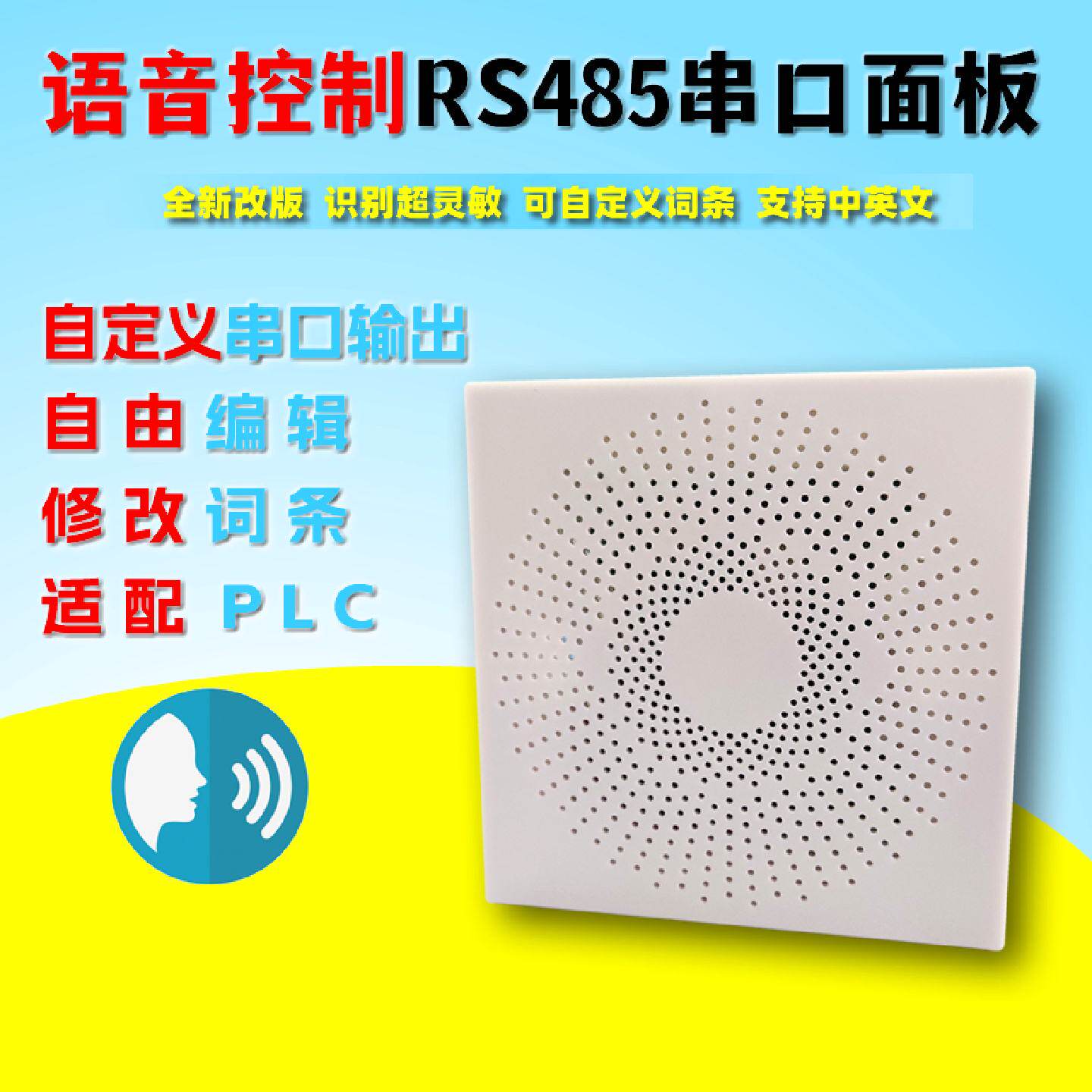 语音RS485串口通讯面板PLC声控控制模块离线交互对话可自定义命令