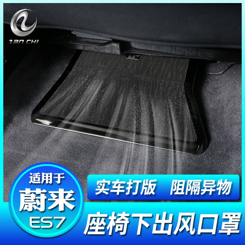 适用于蔚来ES7座椅下出风口防尘保护罩防堵盖装饰改装配件