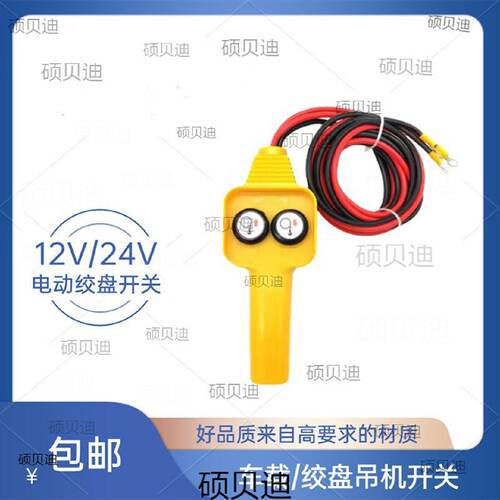 车载吊机手柄开关/电动绞盘机提升机小上下按钮遥控器