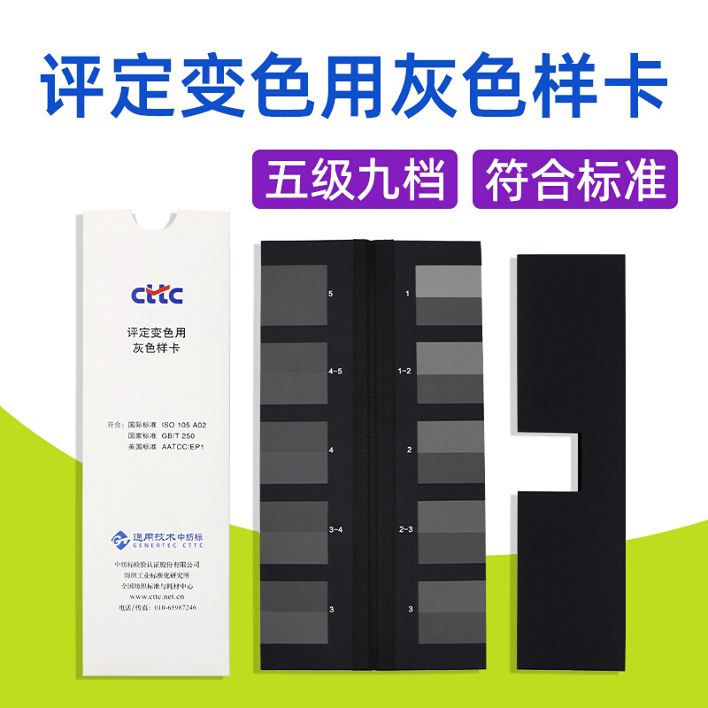 CTTC评定变色用灰色样卡国标GB/250标准纺织色差色卡ISO105色牢度