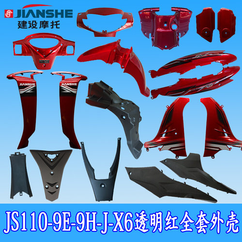 JS110-9E-9H-X6全套外壳塑料件挡风板前挡泥板车体头罩仪表大灯壳