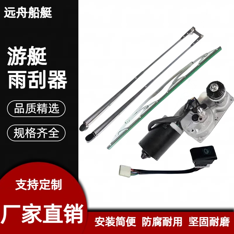 不锈钢316材质雨刮器防海水专用雨刮器游艇船用双刮臂单刮片快艇
