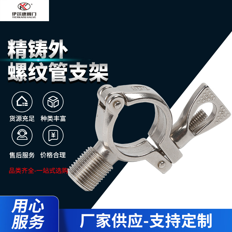 精铸外螺纹管支架 卫生级外螺纹精铸管支架外丝管托精铸管夹管卡