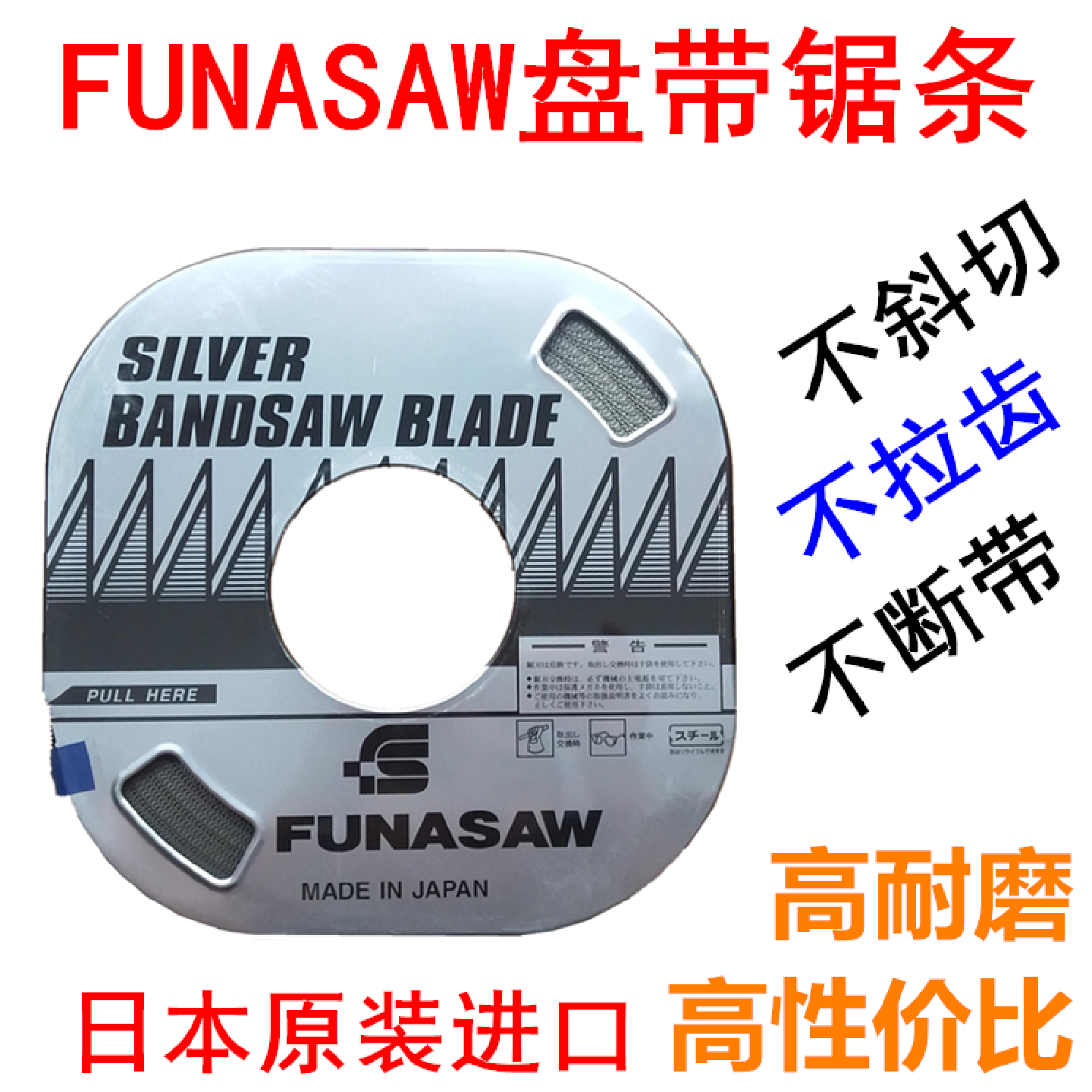 日本FUNASAW盘带锯带锯条银色装福纳肖盘带锯5*18/6*14/10*14