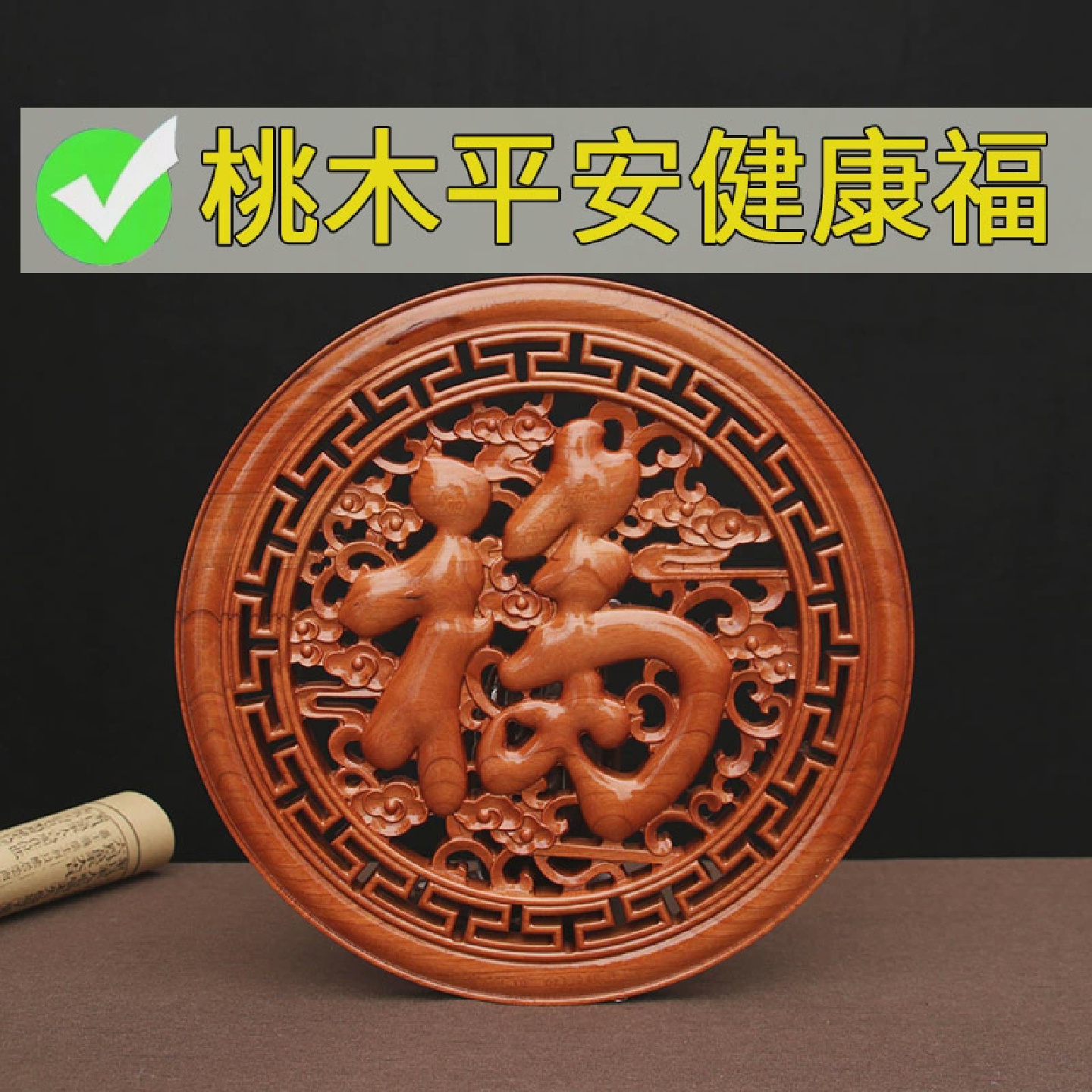 乔迁之喜装饰中国结福字挂件客厅入户门桃木新款新居搬家墙上挂饰