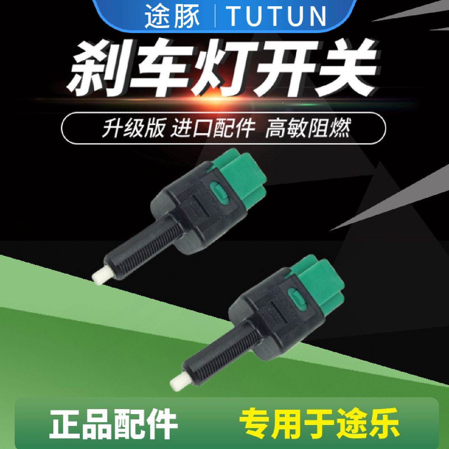专用于新款途乐y62加强升级刹车灯开关途乐驻车制动开关感应器