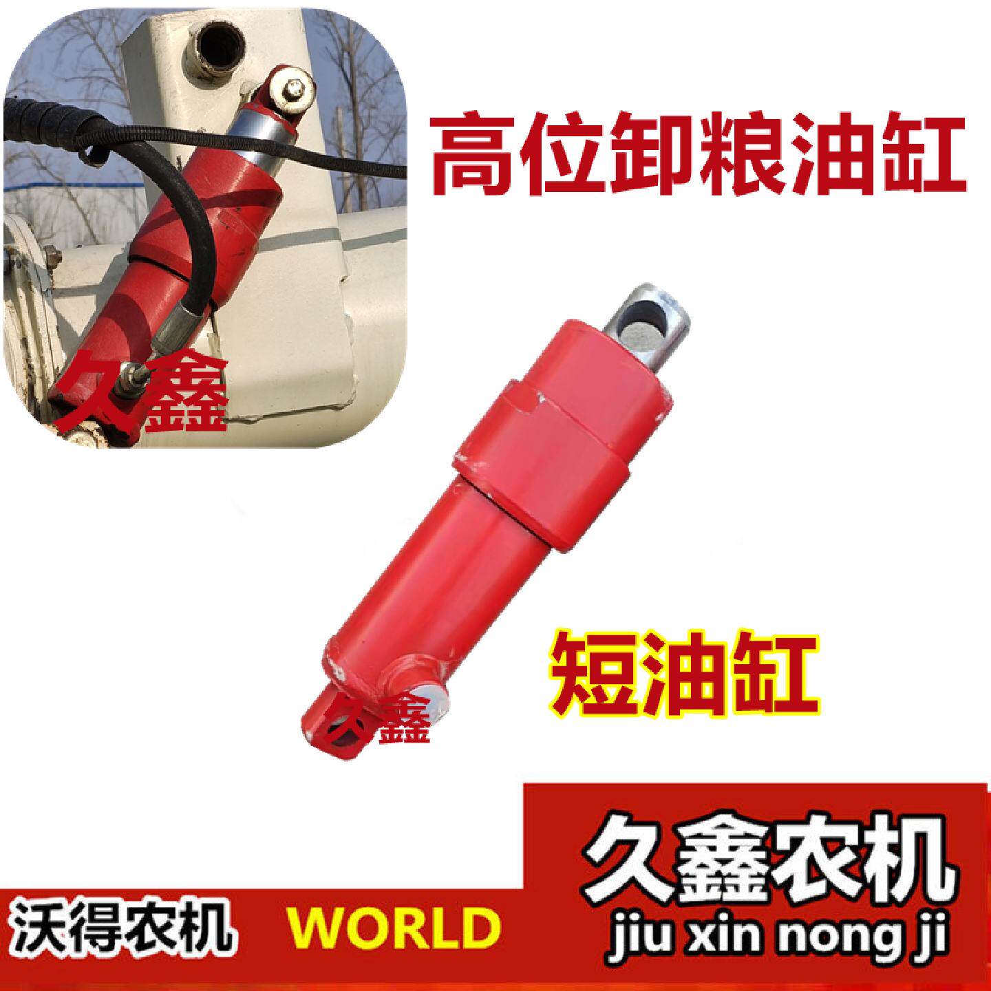 沃得锐龙收割机高位卸粮油缸放粮筒液压伸缩油缸油顶液压顶