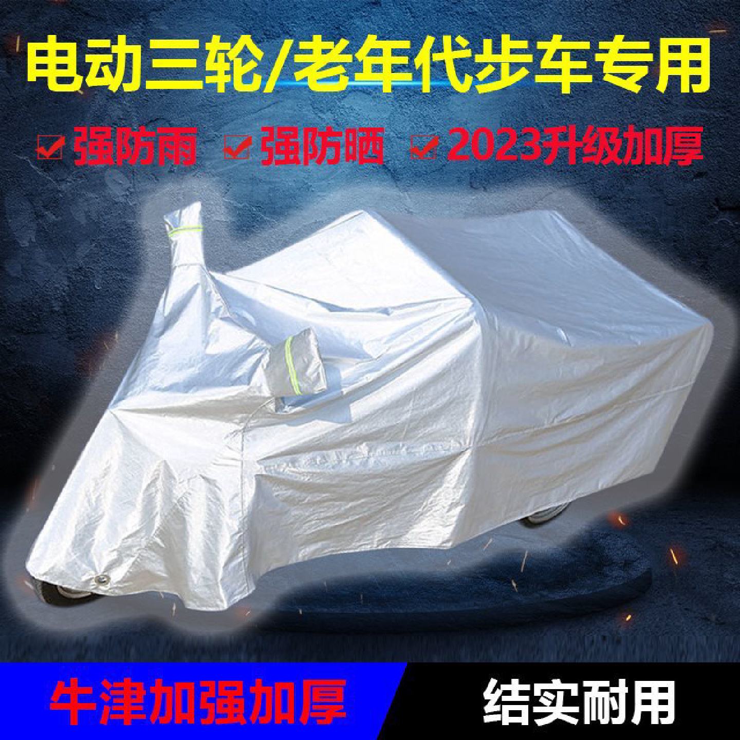 老年代步车车罩电动三轮车防雨罩防晒加厚摩托车衣雨披防水防尘罩