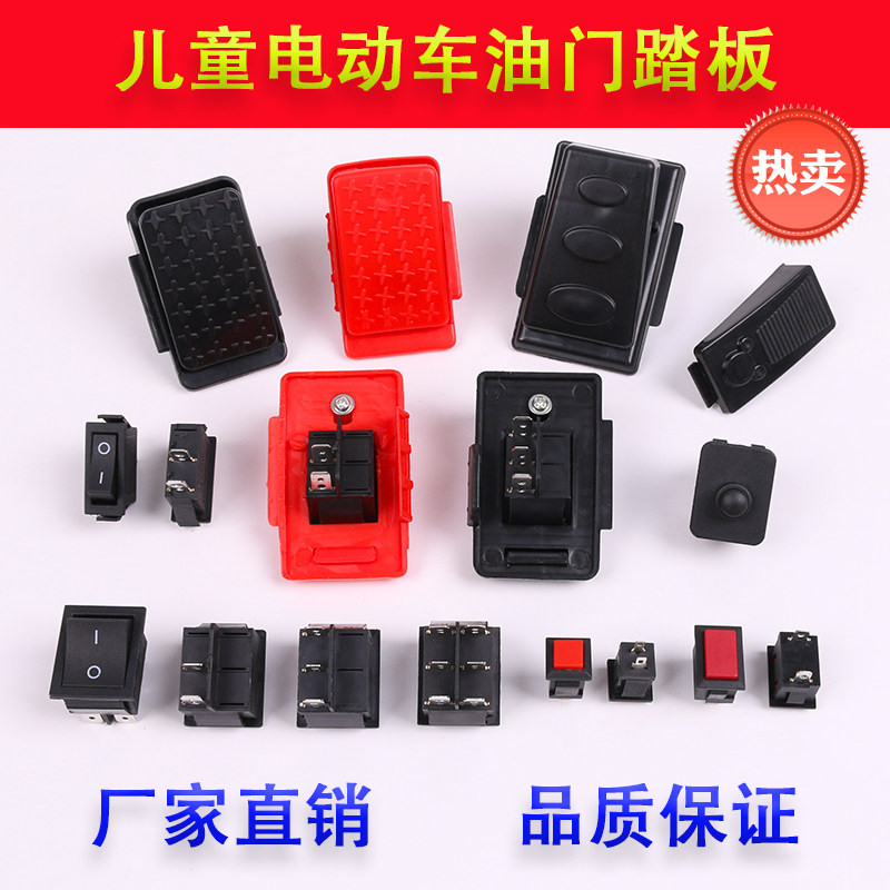 儿童电动车油门踏板遥控电动玩具汽车童车自动复位手把脚踏开关,玩具/童车/益智/积木/模型,童车配件,淘宝优惠券,粉丝福利购,淘宝优惠卷