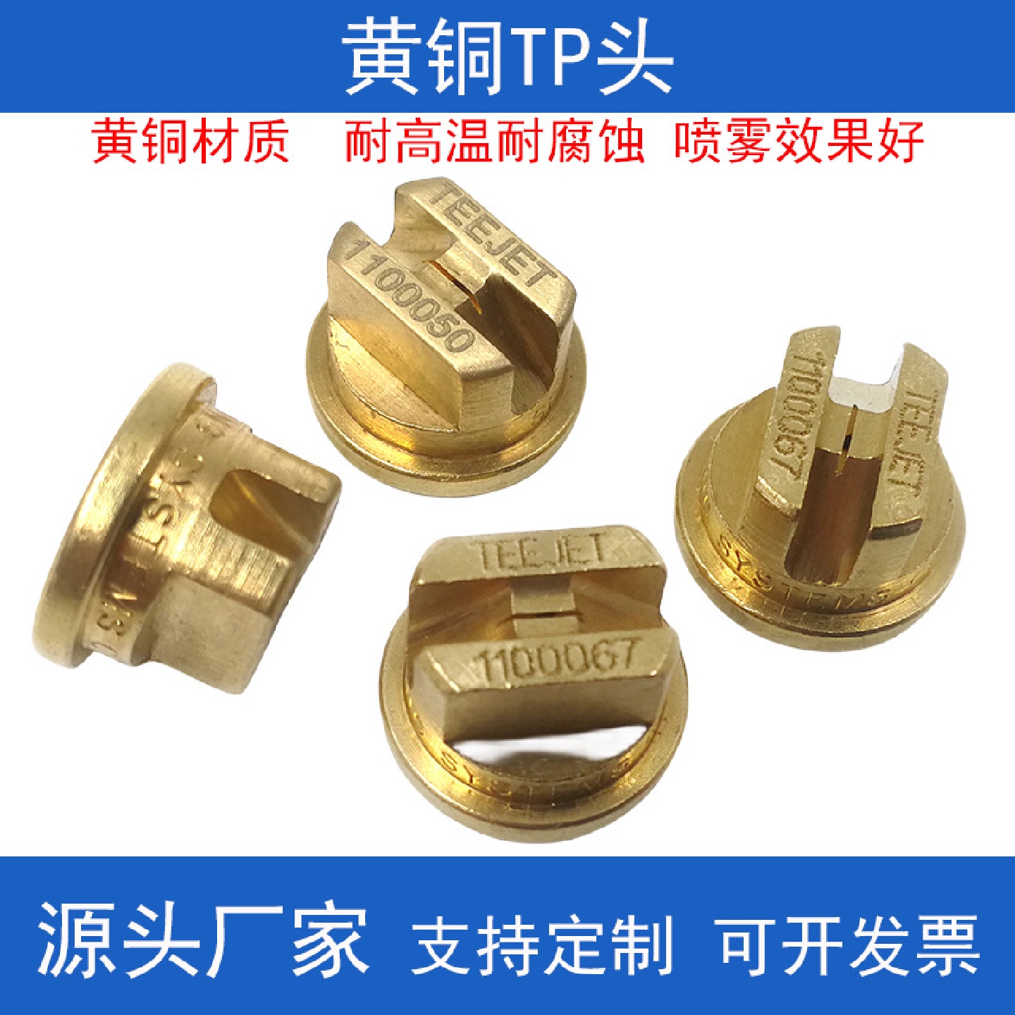 黄铜TP头TEEJET可拆卸扇形喷嘴黄铜材质工业喷淋清洗喷头高压清洗