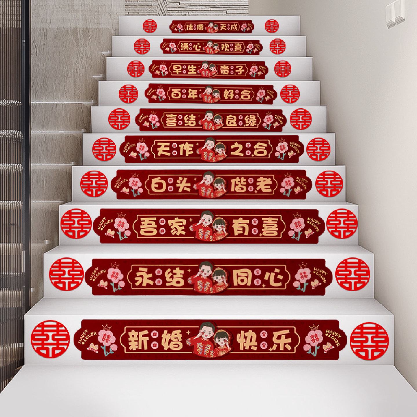 结婚楼梯台阶喜字贴婚房布置婚礼扶手囍字踏步贴装饰婚庆用品大全