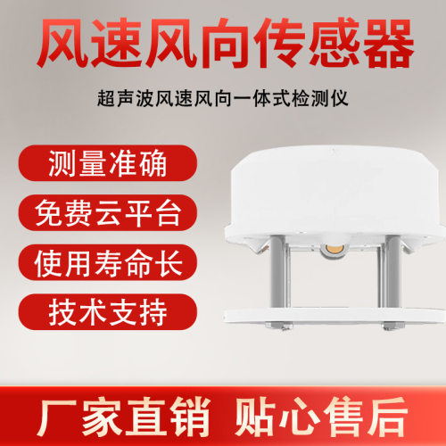 超声波风速风向传感器高精度风速风向监测温湿一体式超声波气象站