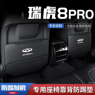 饰用品防 奇瑞瑞虎8pro汽车座椅防踢垫车内饰后排靠背防护垫改装